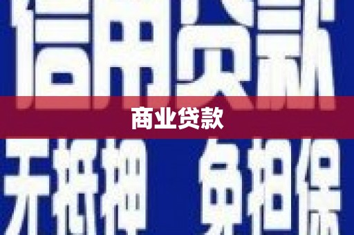 贡寮商业贷款