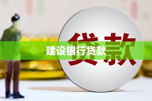 德令哈建设银行贷款