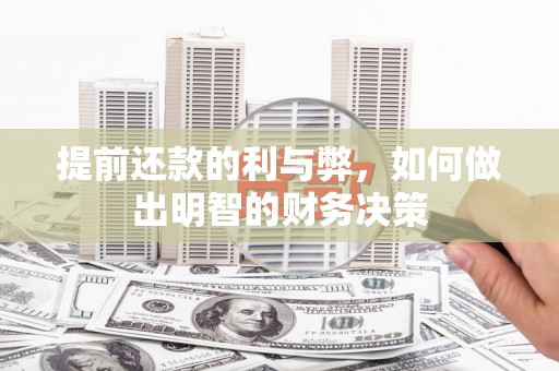 宽城提前还款的利与弊，如何做出明智的财务决策