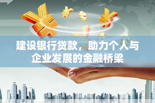 红岗建设银行贷款，助力个人与企业发展的金融桥梁