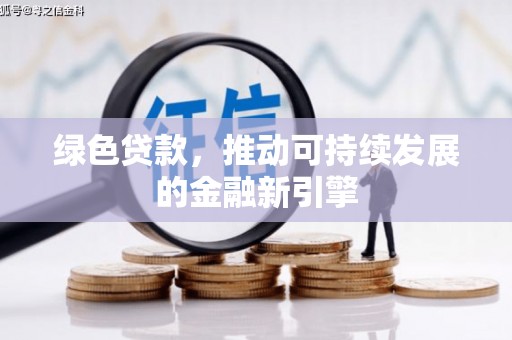 竹东绿色贷款，推动可持续发展的金融新引擎