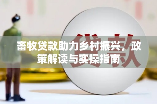 元宝山畜牧贷款助力乡村振兴，政策解读与实操指南
