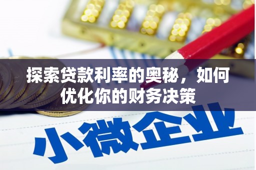 江都探索贷款利率的奥秘，如何优化你的财务决策