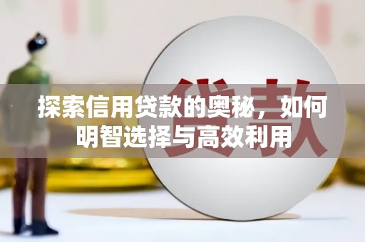 独山子探索信用贷款的奥秘，如何明智选择与高效利用