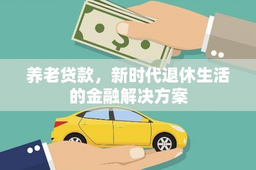 草屯养老贷款，新时代退休生活的金融解决方案