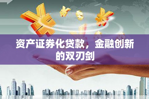沛县资产证券化贷款，金融创新的双刃剑