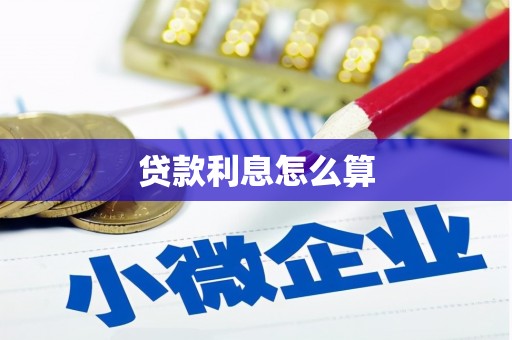 香港岛贷款利息怎么算