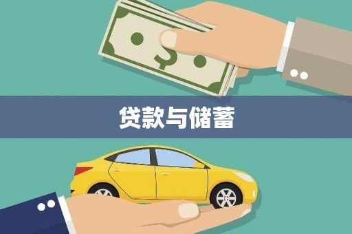 三台贷款与储蓄