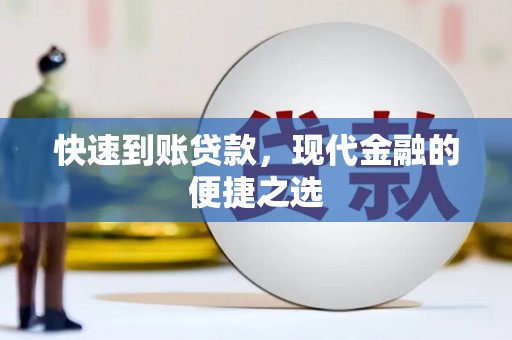 集集快速到账贷款，现代金融的便捷之选