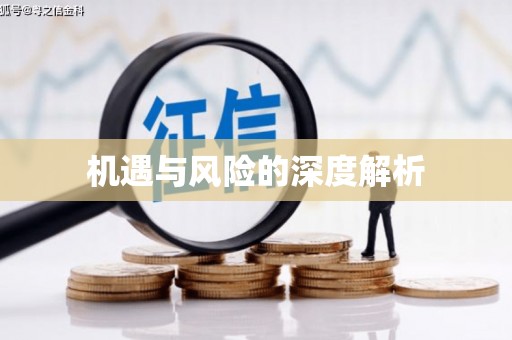 滦平机遇与风险的深度解析
