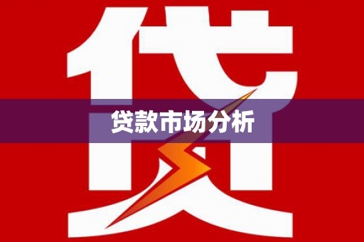 邛崃贷款市场分析