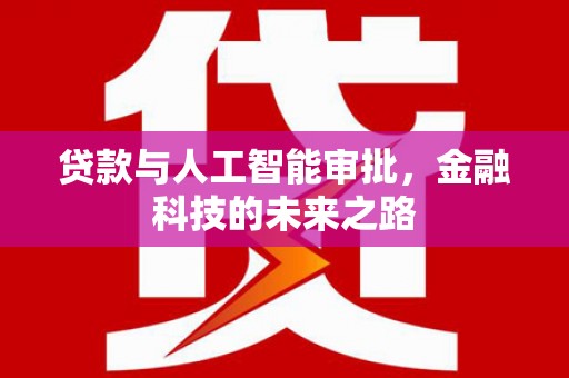 酒泉贷款与人工智能审批，金融科技的未来之路