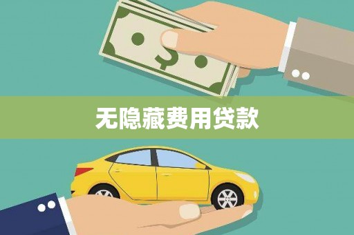 东西湖无隐藏费用贷款