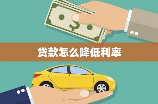 横山贷款怎么降低利率