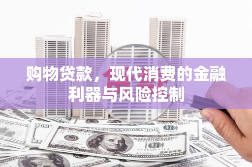 白水购物贷款，现代消费的金融利器与风险控制