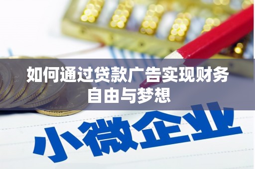 金安如何通过贷款广告实现财务自由与梦想