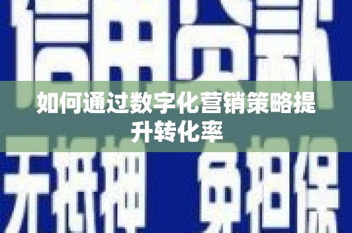 三芝如何通过数字化营销策略提升转化率
