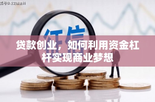 五原贷款创业，如何利用资金杠杆实现商业梦想