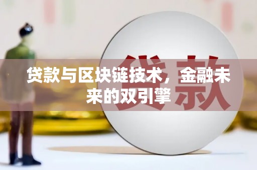 浈江贷款与区块链技术，金融未来的双引擎