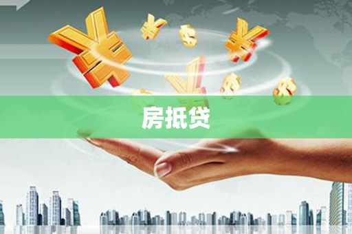 江城房抵贷