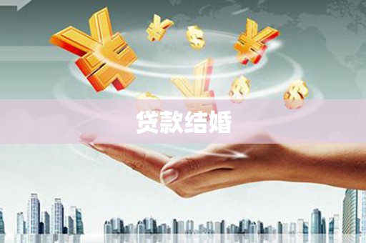 盐亭贷款结婚