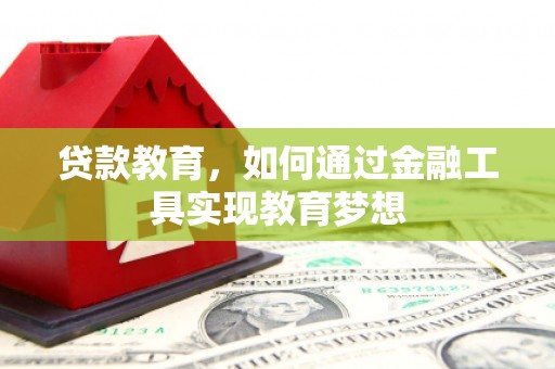 枝江贷款教育，如何通过金融工具实现教育梦想