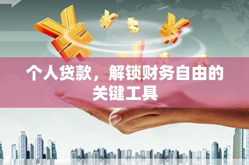 科右中旗个人贷款，解锁财务自由的关键工具