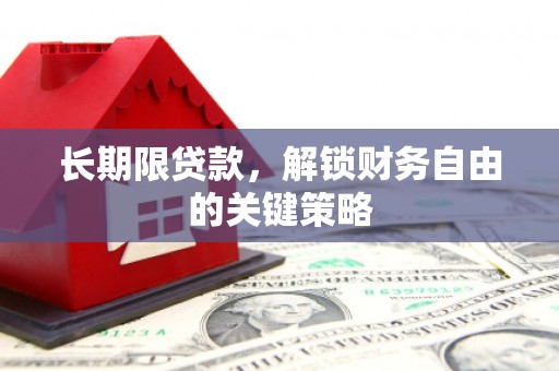 兴业长期限贷款，解锁财务自由的关键策略