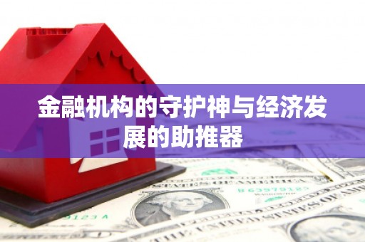 道县金融机构的守护神与经济发展的助推器