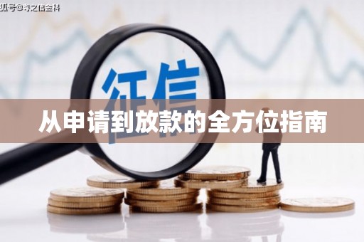郫县从申请到放款的全方位指南