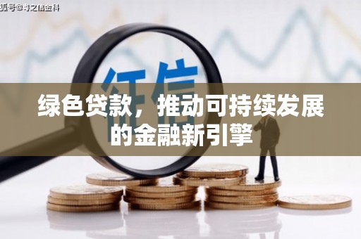 九江绿色贷款，推动可持续发展的金融新引擎