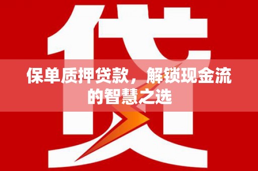 城固保单质押贷款，解锁现金流的智慧之选