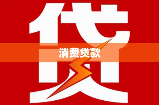 唐山消费贷款
