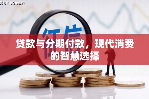 金溪贷款与分期付款，现代消费的智慧选择