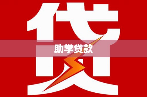 鼎城助学贷款