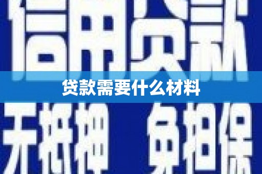 广陵贷款需要什么材料