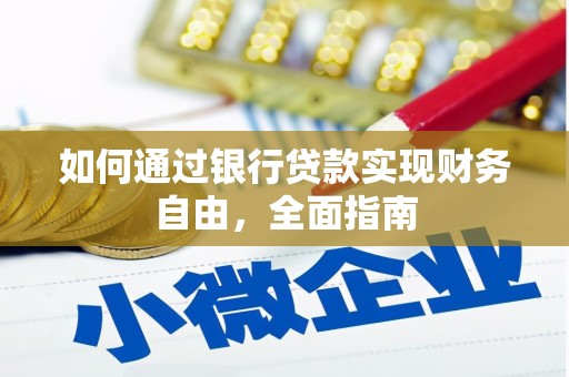 长兴如何通过银行贷款实现财务自由，全面指南