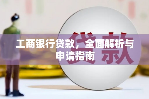 沙洋工商银行贷款，全面解析与申请指南