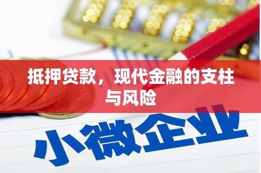 索县抵押贷款，现代金融的支柱与风险