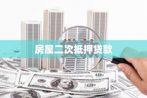 佛坪房屋二次抵押贷款