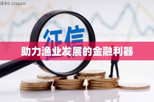 九龙城助力渔业发展的金融利器