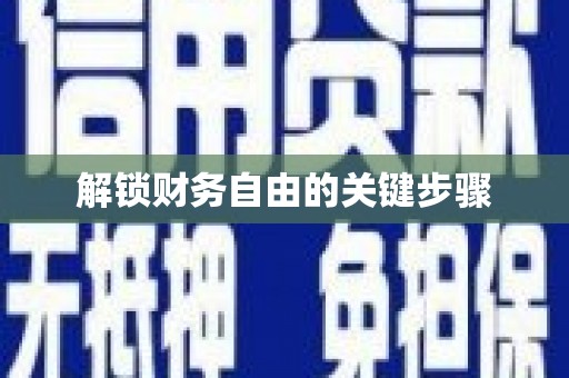 沙依巴克解锁财务自由的关键步骤