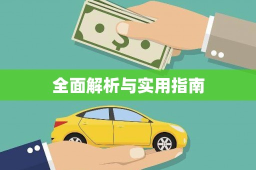 山阳全面解析与实用指南