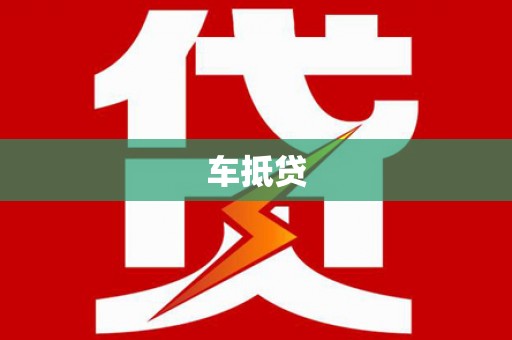 睢宁车抵贷
