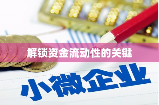 荥经解锁资金流动性的关键