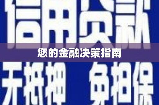中卫您的金融决策指南