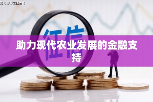 岫岩助力现代农业发展的金融支持