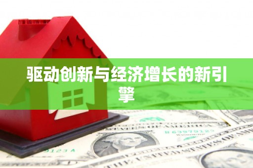 小金驱动创新与经济增长的新引擎