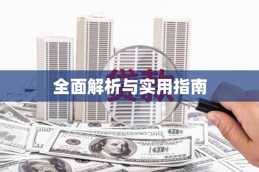 雾峰全面解析与实用指南