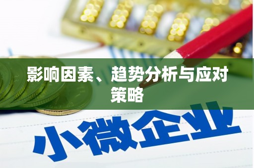 三湾影响因素、趋势分析与应对策略